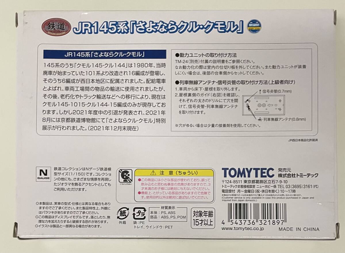 送料300円〜 希少 未使用品 トミーテック 鉄道コレクション JR145系 クモル145 「さよならクル・クモル」2両セット Nゲージ 鉄コレ②_画像2