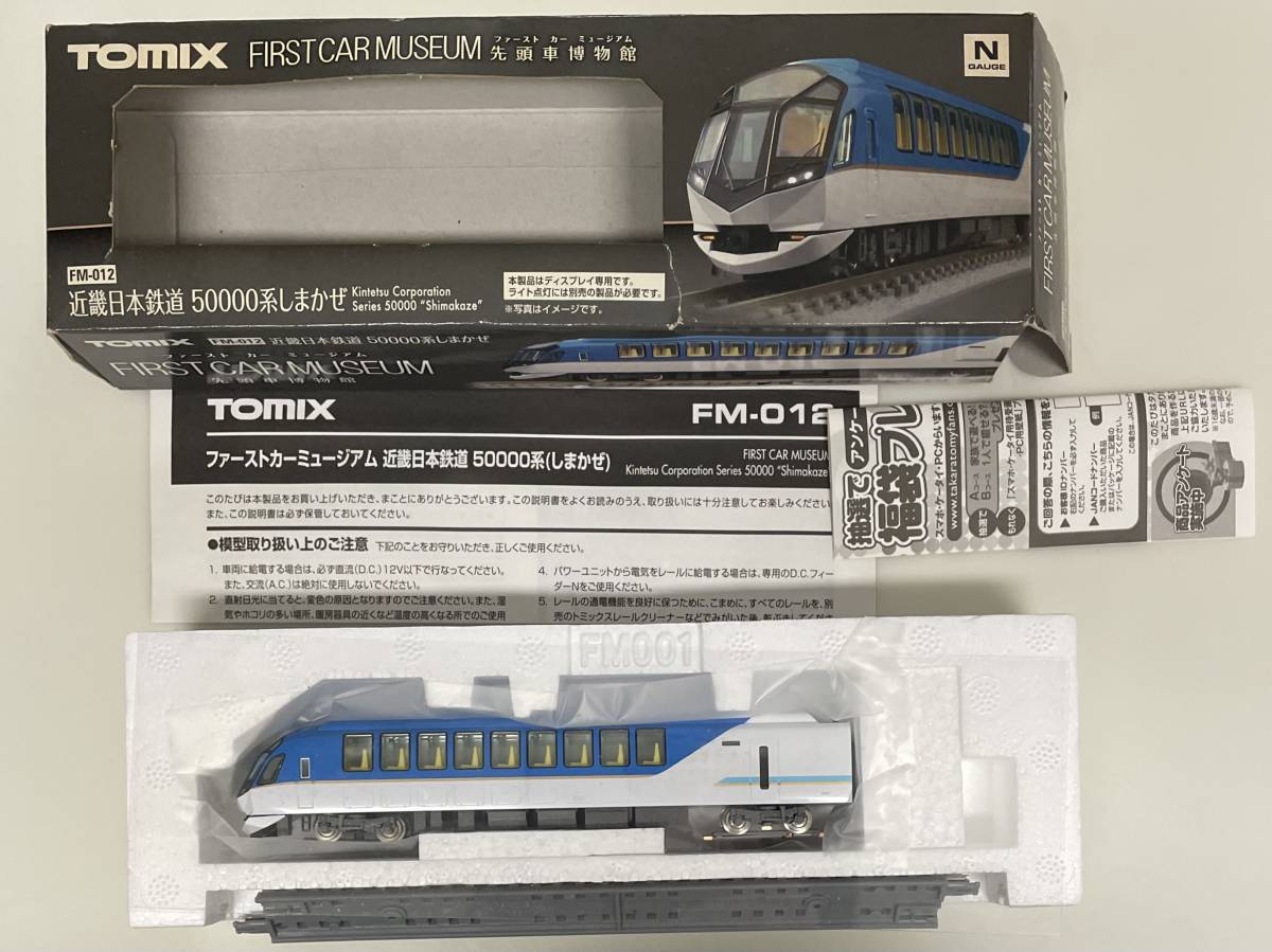 送料300円〜 美品 TOMIX ファーストカーミュージアム FM-012 近畿日本鉄道 50000系 しまかぜ 近鉄_画像3