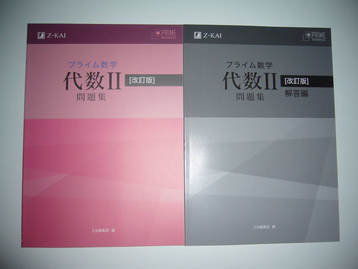 プライム数学　代数 Ⅱ 2　問題集　改訂版　別冊解答編 付属　Z会編集部 編_画像1