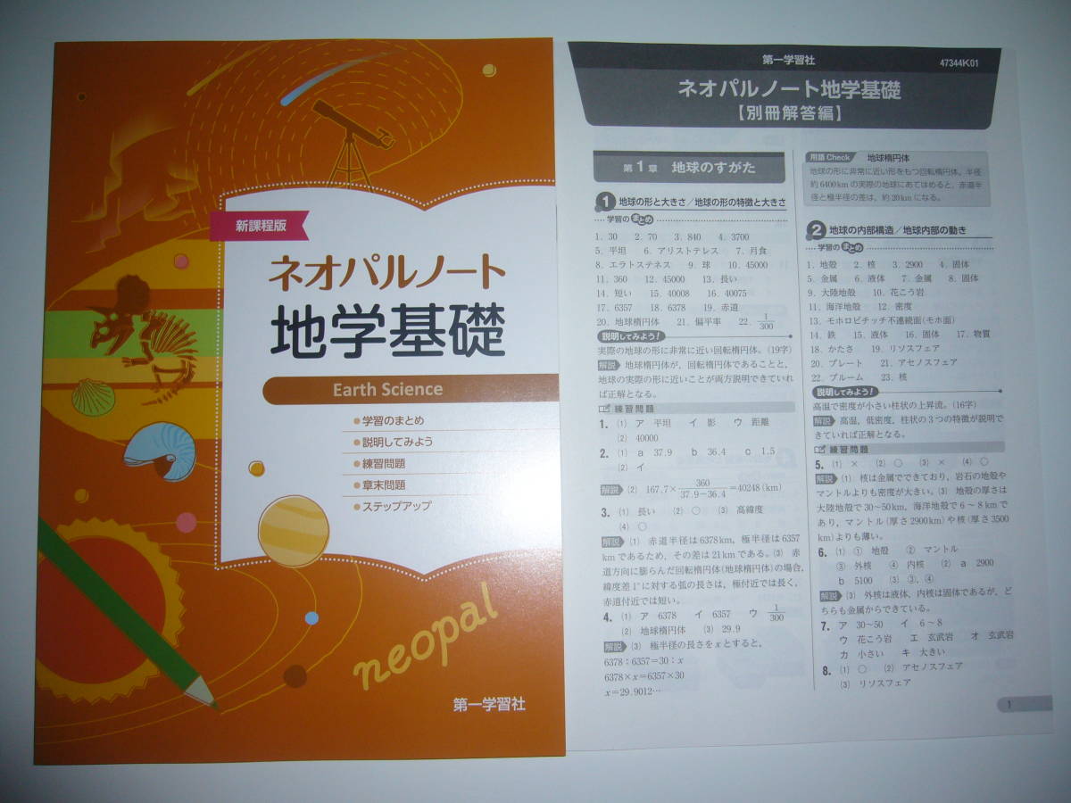 未使用　新課程版　ネオパルノート　地学基礎　別冊解答編 付属　第一学習社　高等学校　理科　問題集_画像1