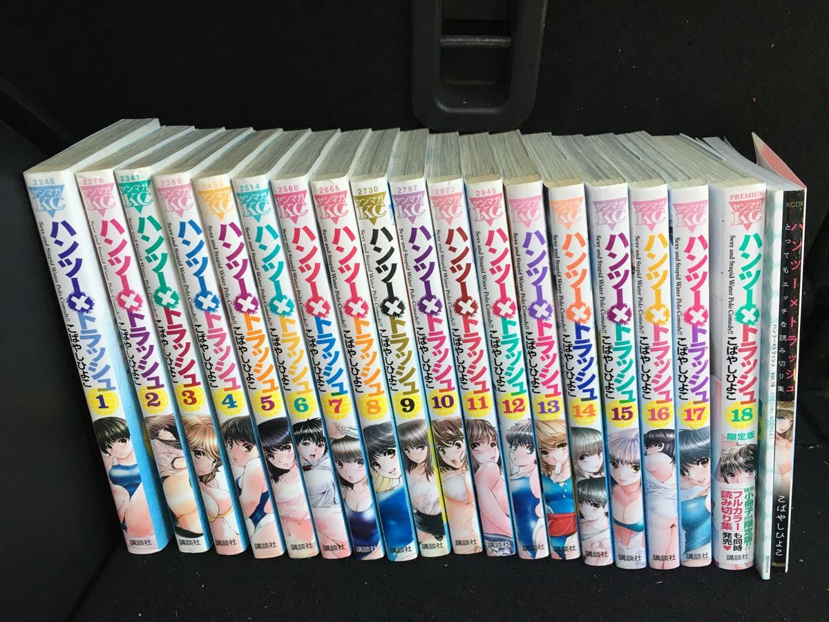 ハンツー×トラッシュ 1-18（全巻）＋18巻小冊子＋とってもエッチな読み切り集