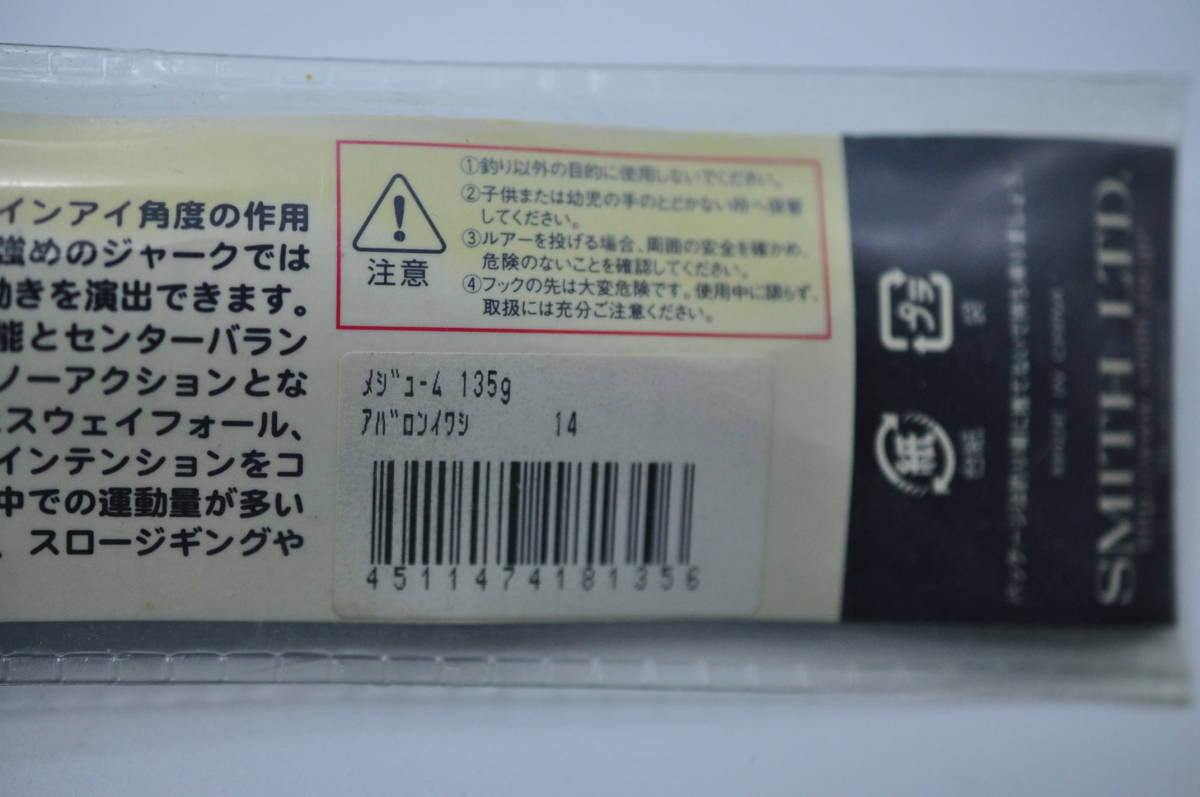 スミス メジューム 135g 未使用3個 近海ジギングに