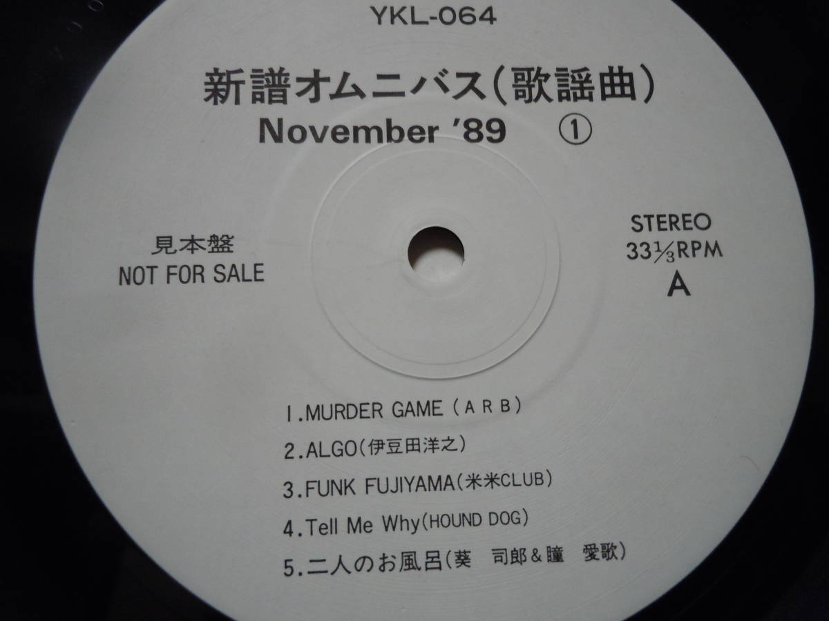 『ＬＰ』新譜オムニバス　ＮＯＶＥＭＢＥＲ　´８９　（１）ＡＲＢ・米米ＣＬＵＢ・・・　（ＹＫＬー０６４）_画像2