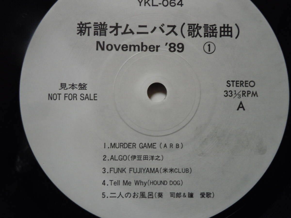 『ＬＰ』新譜オムニバス　ＮＯＶＥＭＢＥＲ　´８９　（１）ＡＲＢ・米米ＣＬＵＢ・・　（ＹＫＬー０６４）_画像2