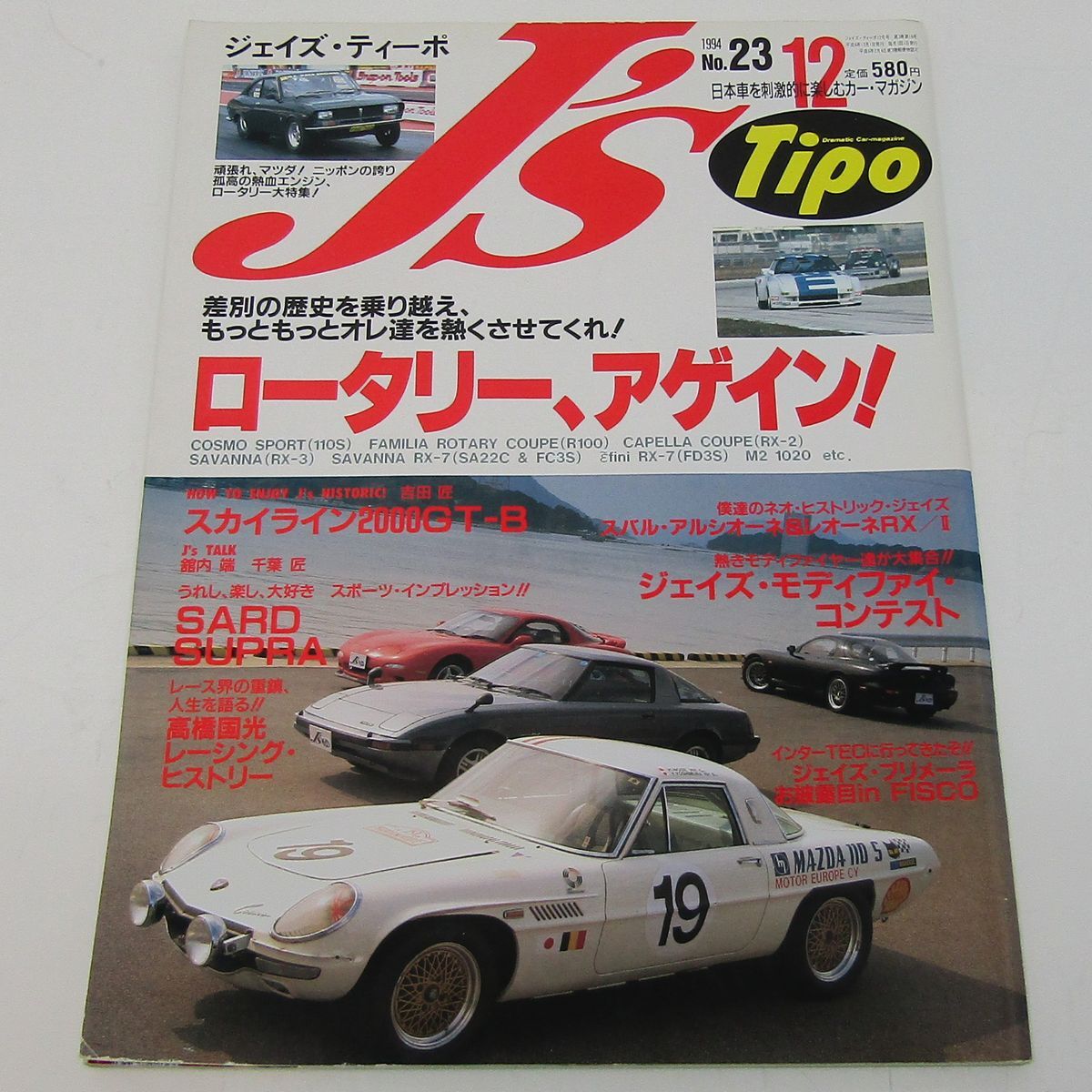 J's Tipo(ジェイズ・ティーポ)1994年12月 No.23 ロータリー、アゲイン!_画像1