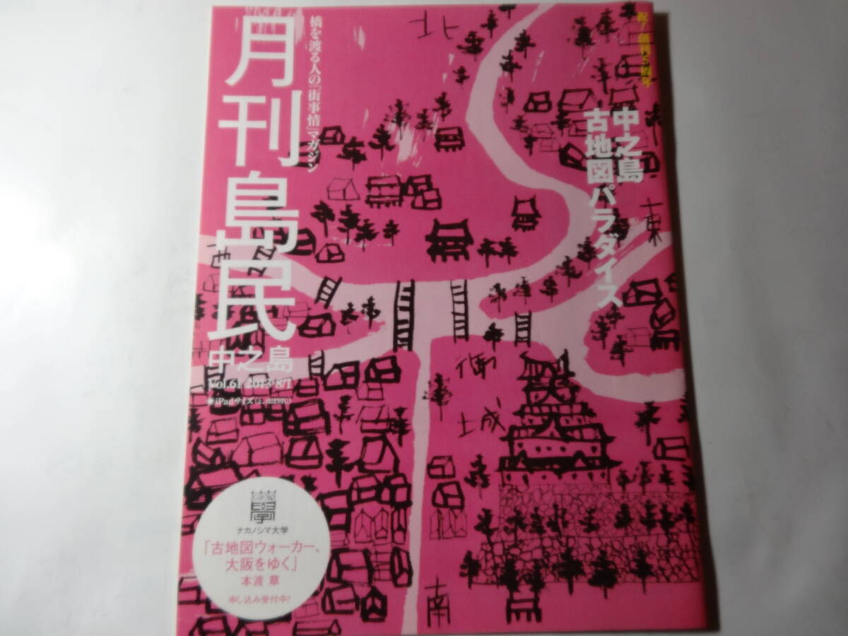 最終出品 冊子「月刊島民 中之島 2013年8月」本渡章 古地図 中之島 明治時代 江戸時代 大大阪 小路 橋、他-2の画像1