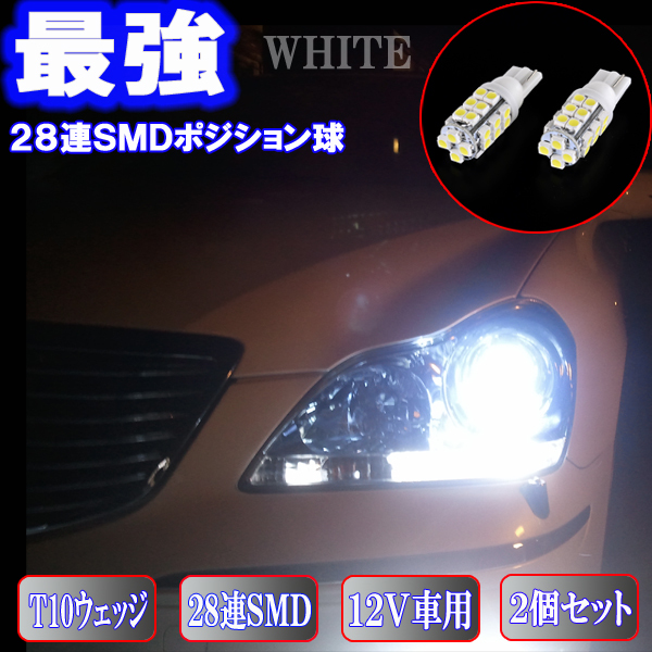 マジェスタ 17系 18系 とにかく綺麗 LED ポジション球 T10ウェッジ 28連SMD スモールランプ カスタム パーツ カー用品 LEDバルブ 2個セット