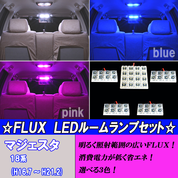 マジェスタ 18系 選べる3色 LED ルームランプ ホワイト ブルー ピンク 5点48発 ルーム球 18マジェスタ 内装 カスタム パーツ カー用品の画像1