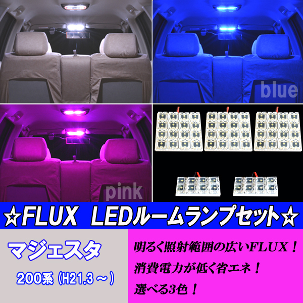 マジェスタ 200系 210系 前期 選べる3色 LED ルームランプ ホワイト ブルー ピンク 5点64発 ルーム球 内装 カスタム パーツ カー用品