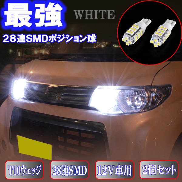 タント L350S L360S L375S L385S LA600S LA610S とにかく綺麗 LED ポジション球 T10ウェッジ 28連SMD スモールランプ パーツ 2個セット_画像1