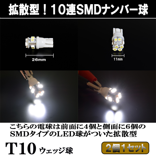 ランドクルーザー 100系 200系 拡散型 LED ナンバー球 T10 10連SMD ライセンスランプ ランクル パーツ LEDバルブ ナンバー灯 2個セット