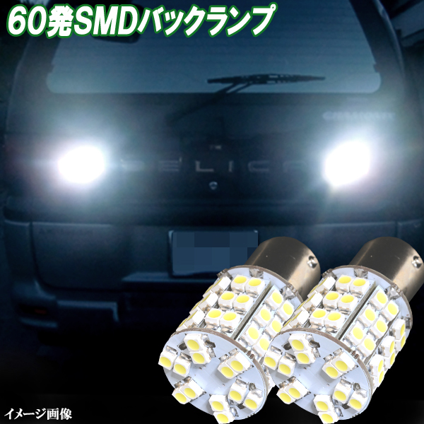 ランドクルーザー 80系 希少 LED バックランプ S25シングル 60連SMD 強烈照射 バック球 80ランクル ライト パーツ LEDバルブ 2個セット_画像1