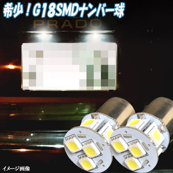 プラド 78系 希少球 LED ナンバー球 G18 3cip-8SMD ライセンスランプ 78プラド ライト パーツ LEDバルブ ナンバー灯 カー用品 2個セットの画像1