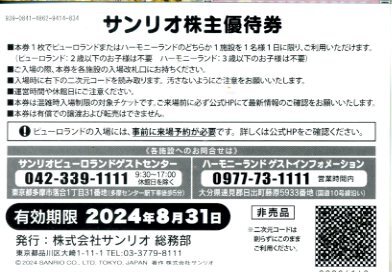 ♪♪サンリオピューローランド／ハーモニランド優待券4枚セット 有効期限２０２4年8月31日まで♪♪BBB_画像2