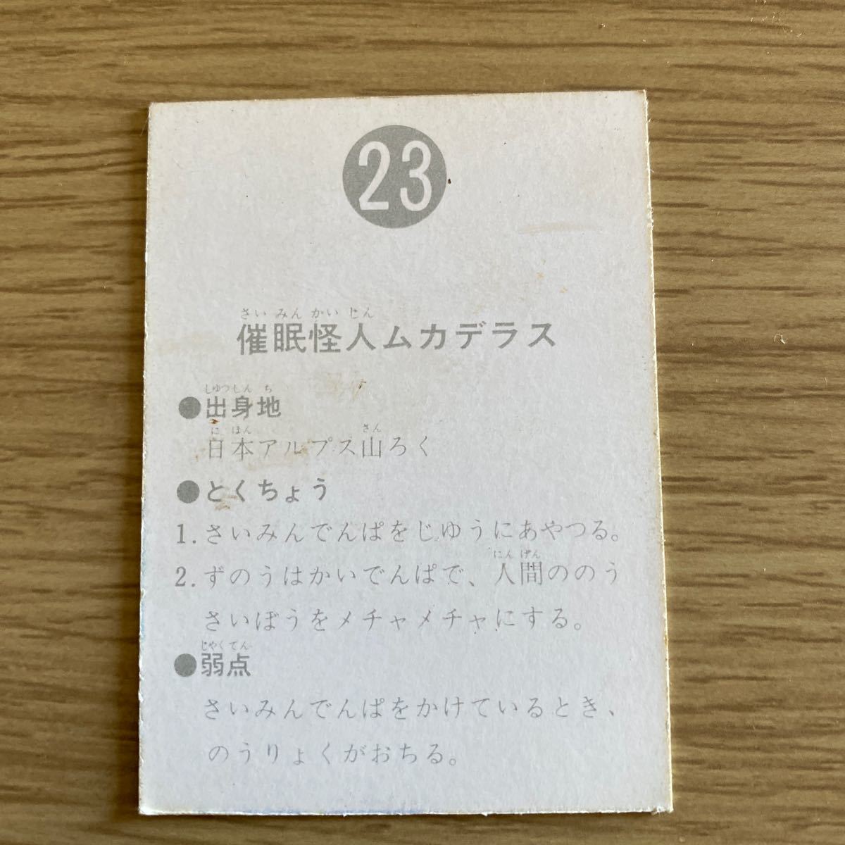 激レア 当時物 仮面ライダーカード カルビー 表14局 No.23 催眠怪人ムカデラス 旧カルビー仮面ライダーカード _画像2