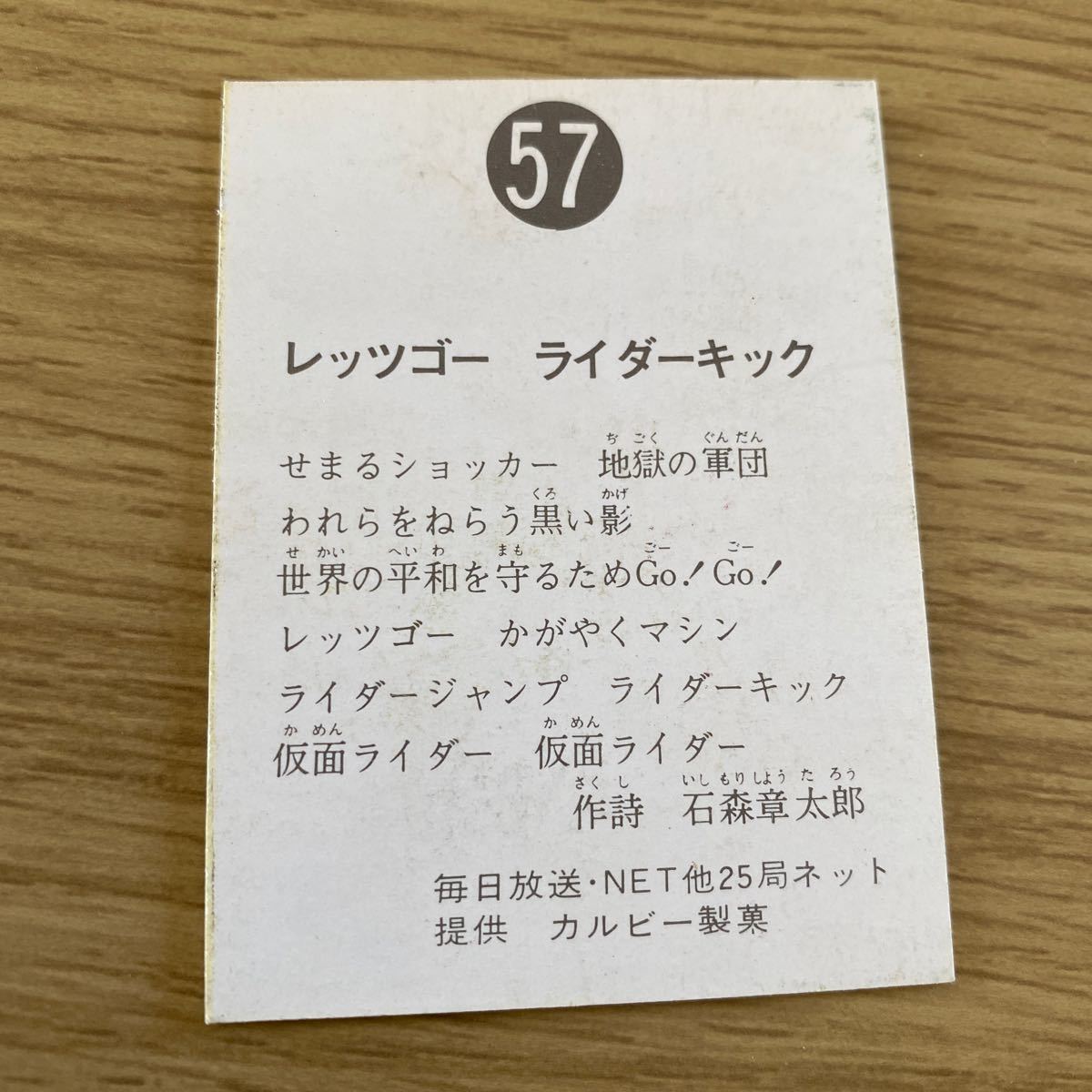 激レア 当時物 仮面ライダーカード カルビー 裏25局 No.57 レッツゴーライダーキック 旧カルビー仮面ライダーカード _画像2