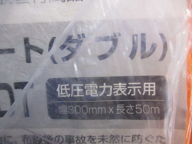 埋設標識シート(ダブル)(低圧電力表示用)幅300mm×長さ50m MHS3-DT_画像3