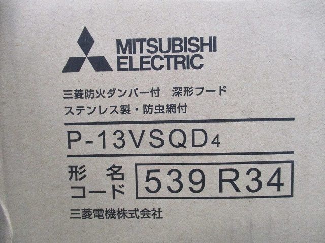 防火ダンパー付深形フード ステンレス製・防虫網付 P-13VSD4_画像9