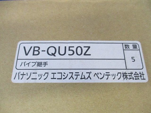 パイプ継手(φ50用)(5個入)(撮影の為開梱) VB-QU50Z_画像2