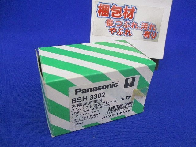 太陽光発電用コンパクト連系ブレーカ SH-V型 2P2E30A BSH3302_画像10