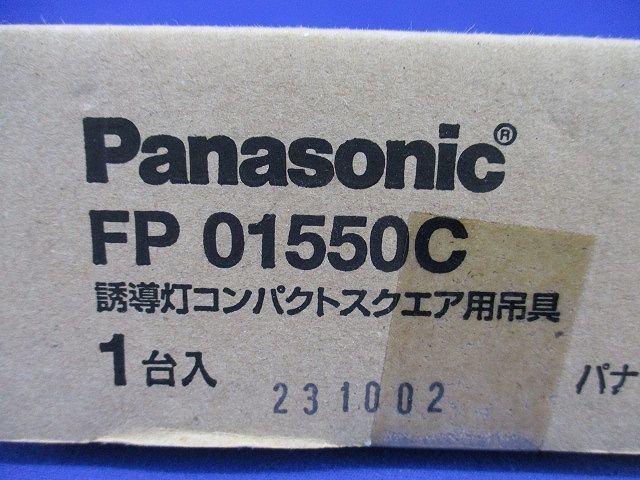 誘導灯コンパクトスクエア用吊具 FP01550C_画像2