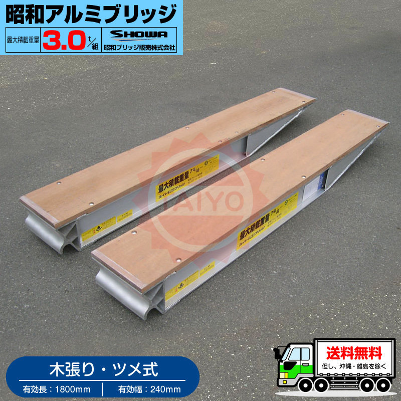  Showa era aluminium bridge *KB-180-24-3.0( tab type * tree trim )3 ton /2 pcs set * loading 3t/ set [ valid length 1800* valid width 240(mm)]3.0t building machine * roller for 