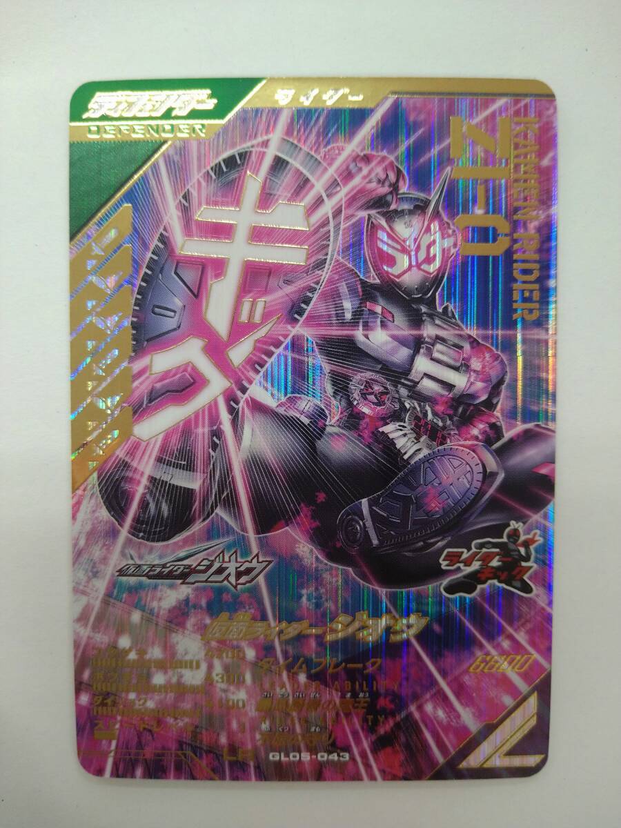 値下げ 仮面ライダー ガンバレジェンズ GL05 043 LR 仮面ライダージオウ 特価即決 _画像1