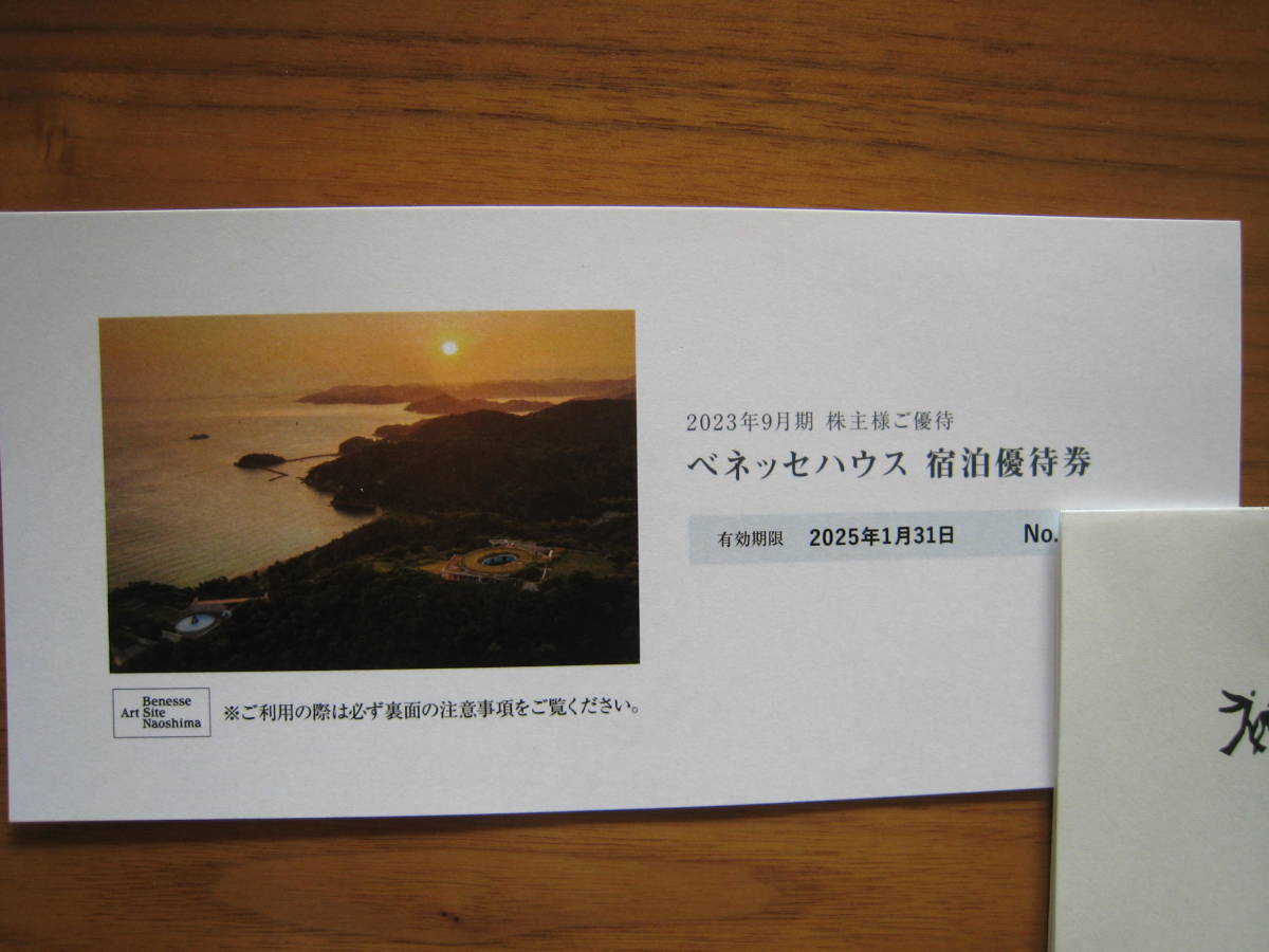 ベネッセ 株主優待 　ベネッセハウス 30%割引券　 期限2025年1月31日_画像1