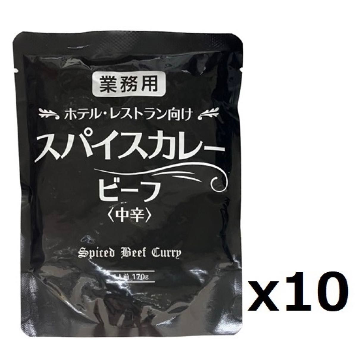 ホテル・レストラン向け スパイスカレー ビーフカレー 中辛 10袋  レトルト食品 レトルトカレー