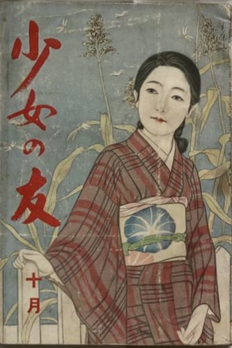 早割切符 少女の友 昭和9年10月号(第27巻第10号)表紙/深谷美保子 小説一般