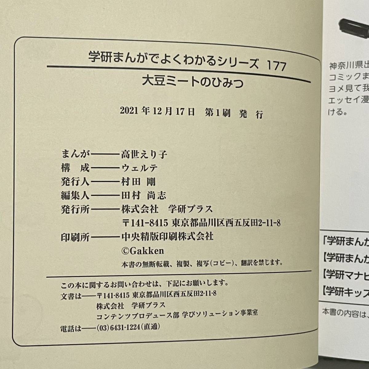 大豆ミートのひみつ 協力:大塚食品 学研まんがでよくわかるシリーズ177 (学習まんが/代替肉)