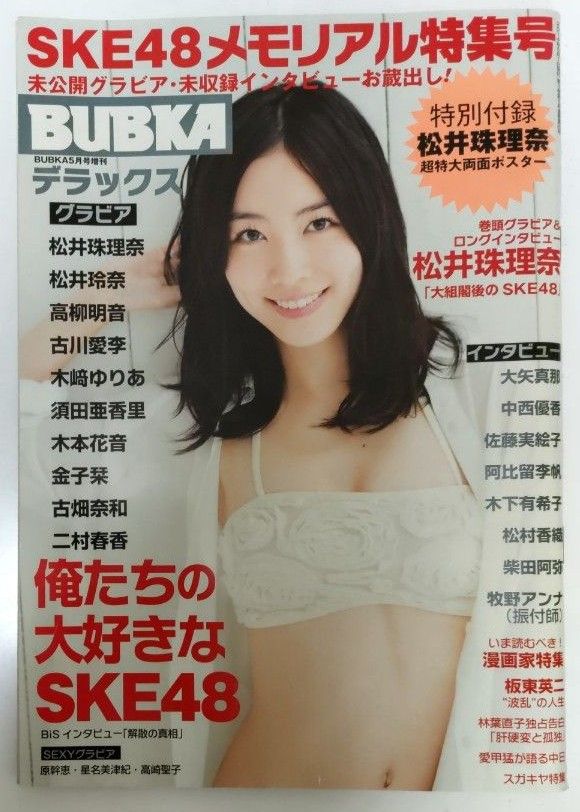 BUBKA ブブカ デラックス 2014年5月号増刊 SKEメモリアル特集号