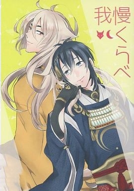 刀剣乱舞 我慢くらべ こぎみか　（小狐丸×三日月宗近）　くめか / 400A+　同人誌_画像1