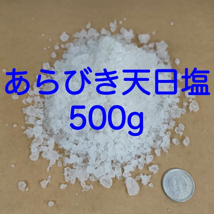 【送料無料】アクアリウム用　あらびき天日塩 500g (錦鯉 金魚 めだか メダカ 熱帯魚の塩水浴)