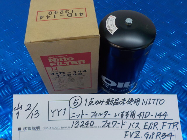 YY1●○（5）1点のみ新品未使用　NITTOニットー　フィルター　いすず用　41D-14413240　フォワードバス　ESR.FTR.FVZ.GSR34　6-2/13（こ）_画像1