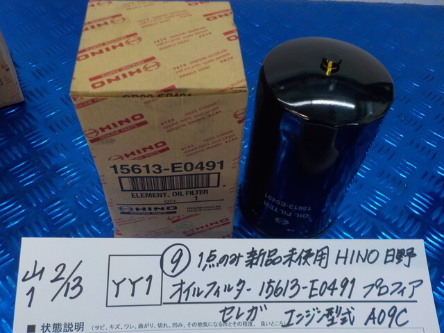 YY1●○（9）1点のみ新品未使用 HINO 日野 オイルフィルター 15613-E0491 プロフィア セレガ エンジン型式 A09C 6-2/13（こ）の画像1