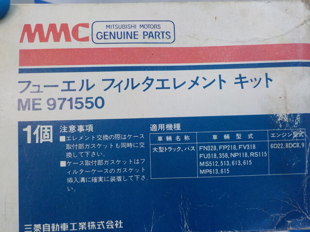 YY1●○（32）1点のみ新品未使用　三菱ミツビシ　フューエルフィルターエレメントキット　ME971550　大型トラックバス　FN328　6-2/9（こ）_画像6