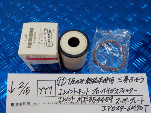 YY1*0(11) new goods unused Mitsubishi Fuso Element kit blow-by gas filter Element ME354459spa- Great 6-2/15(.)
