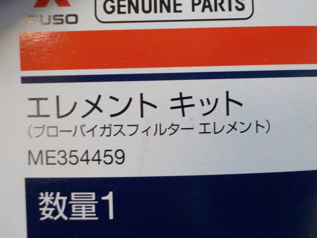 YY1*0(11) new goods unused Mitsubishi Fuso Element kit blow-by gas filter Element ME354459spa- Great 6-2/15(.)