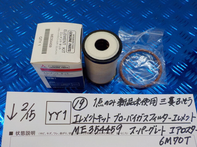 YY1*0(19) new goods unused Mitsubishi Fuso Element kit blow-by gas filter Element Super Great Aero Star 6-2/15(.)