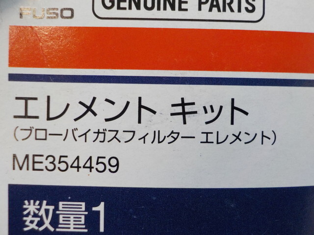 YY1●〇（19）新品未使用三菱ふそう エレメントキットブローバイガスフィルター エレメントスーパーグレートエアロスター 6-2/15（あ）_画像6