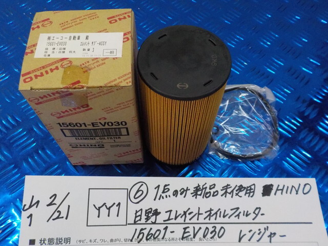 YY1●○（6）1点のみ新品未使用　HINO　日野　エレメントオイルフィルター　15601-EV030　レンジャー　6-2/21（こ）_画像1