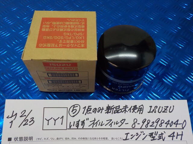 YY1●○（5）1点のみ新品未使用　ISUZU　いすず　オイルフィルター　8-98298404-0　エンジン型式4H　6-2/23（こ）_画像1