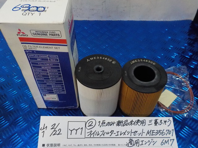 YY1*0(2)1 point only new goods unused Mitsubishi Fuso oil filter Element set ME356701 applying engine 6M7 6-2/22(.)