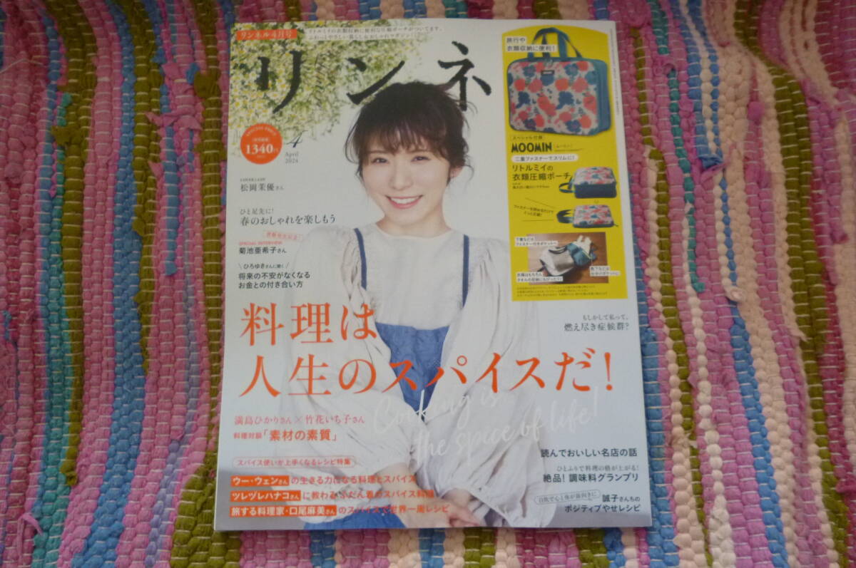 最新◆リンネル2024年4月号　料理は人生のスパイスだ！/　松岡茉優/川口春奈/三浦大知/鈴鹿央士/菊池亜希子/誠子/満島ひかり(付録無し)_付録無しの本誌のみ出品になります。