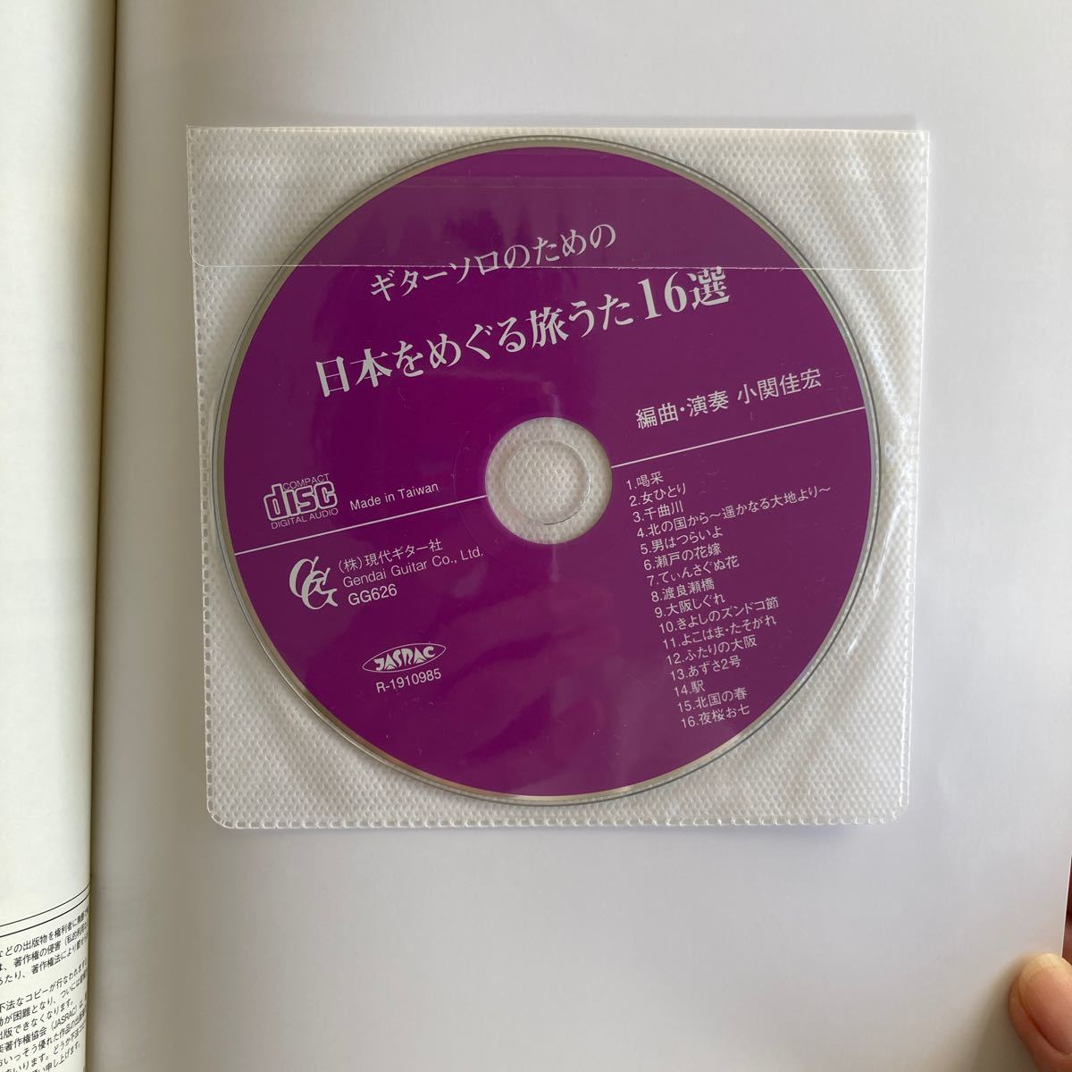 楽譜 日本をめぐる旅うた16選 （CD付） (ギターソロのための／TAB譜付き)_画像3
