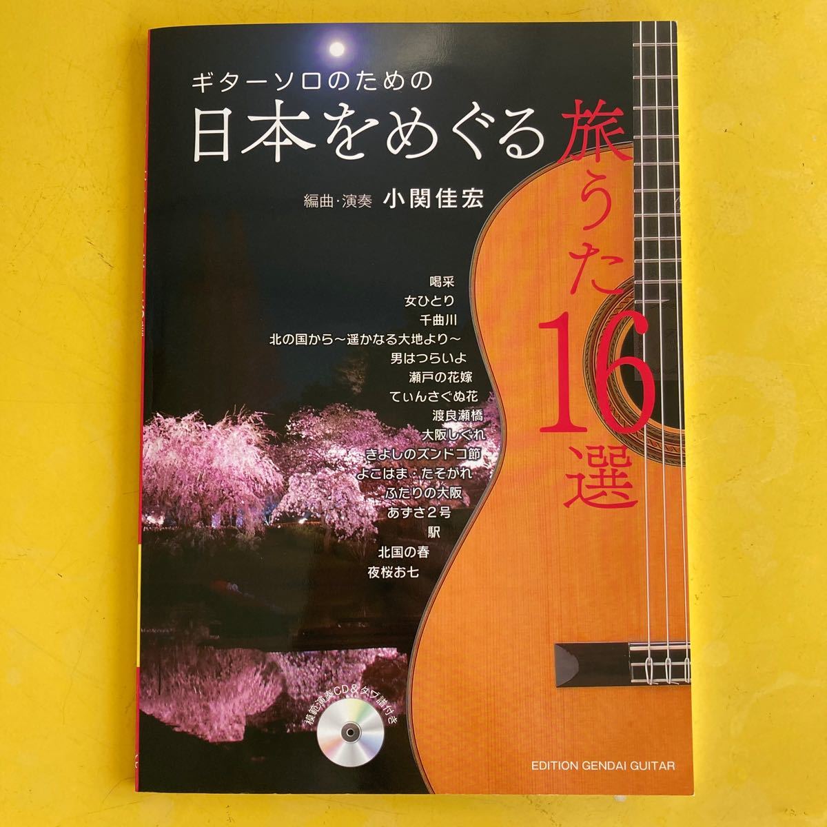楽譜 日本をめぐる旅うた16選 （CD付） (ギターソロのための／TAB譜付き)_画像1