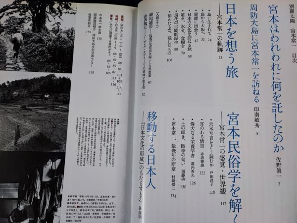 平凡社【別冊 太陽「宮本常一」2007年】生誕100年記念「忘れられた日本人」を訪ねて/_画像2