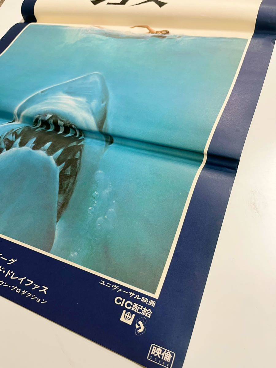 『JAWS』ジョーズ 映画ポスター　当時物　希少ポスター　1977年　スティーブン・スピルバーグ 監督　映画ポスターB2判 昭和レトロ_画像6