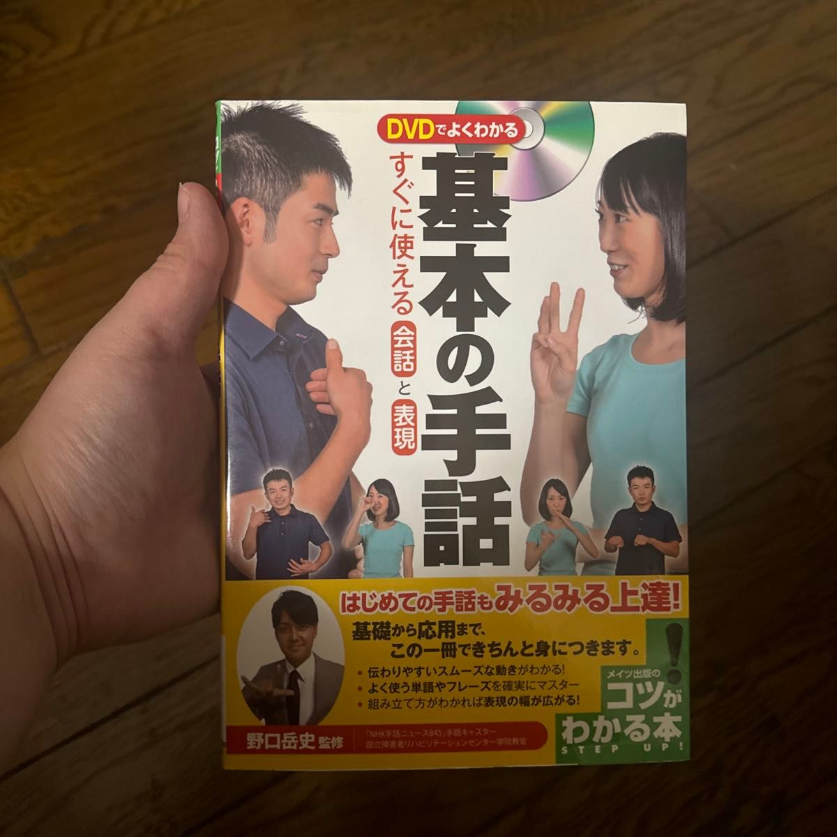 ＊ ＤＶＤでよくわかる基本の手話すぐに使える会話と表現 （コツがわかる本） 野口岳史／監修